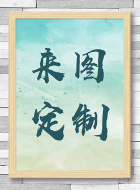 贴纸照片墙海报装饰画定制