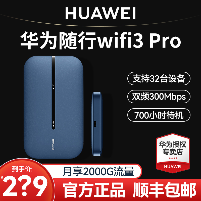 【天际通】华为随身wifi3Pro移动无线wifi流量网卡上网宝笔记本上网卡4G全网通便携式插卡随行wifi车载mifi-图1