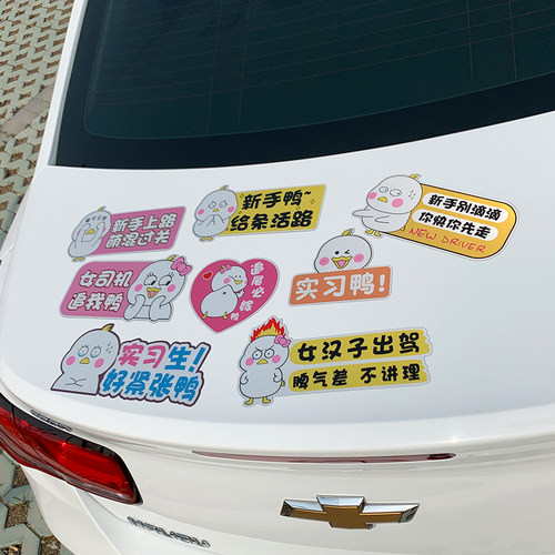 女司机新手驾驶上路实习期汽车贴纸磁性吸创意个性提示牌搞笑标志 - 图0