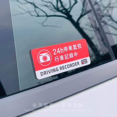 哨兵车贴汽车贴纸24h停车监控行车记录警告防盗防划痕反光胶磁贴 - 图1