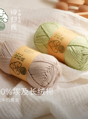 回归线100%埃及长绒棉毛线