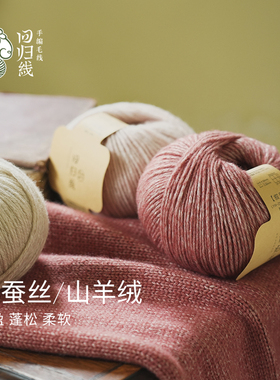 回归线叙暖桑蚕丝山羊绒