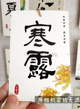 24节气书法帘卡片装饰画