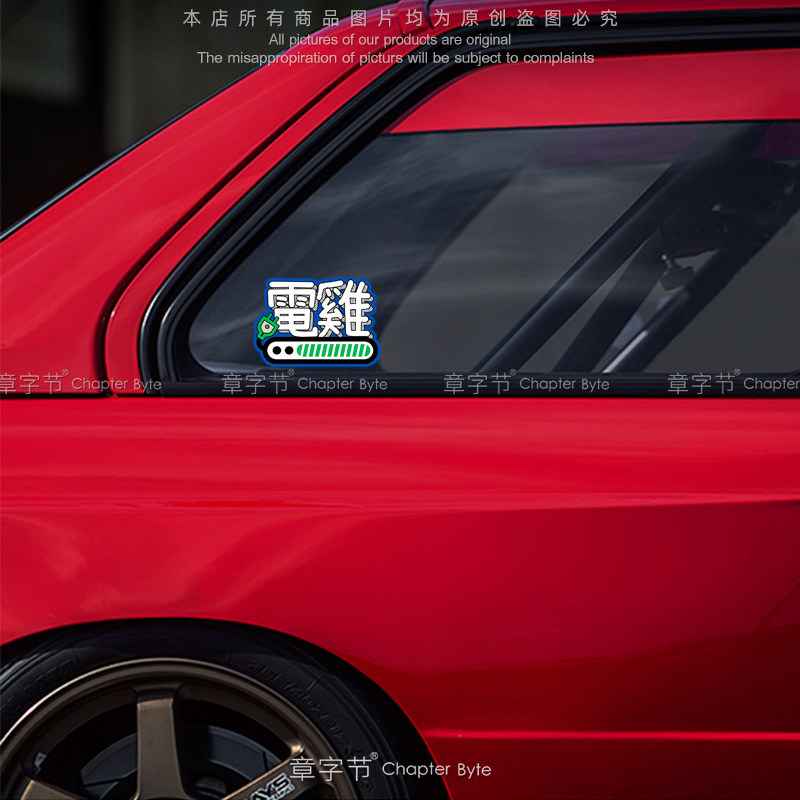 电动车电鸡粤语搞怪车贴本田小电驴小鹏特斯拉新能源汽车装饰贴纸,淘宝优惠券,粉丝福利购,淘宝优惠卷