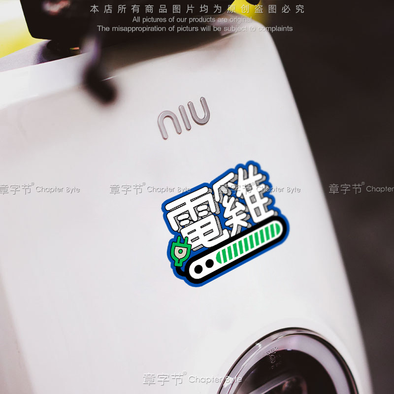 电动车电鸡粤语搞怪车贴本田小电驴小鹏特斯拉新能源汽车装饰贴纸,淘宝优惠券,粉丝福利购,淘宝优惠卷