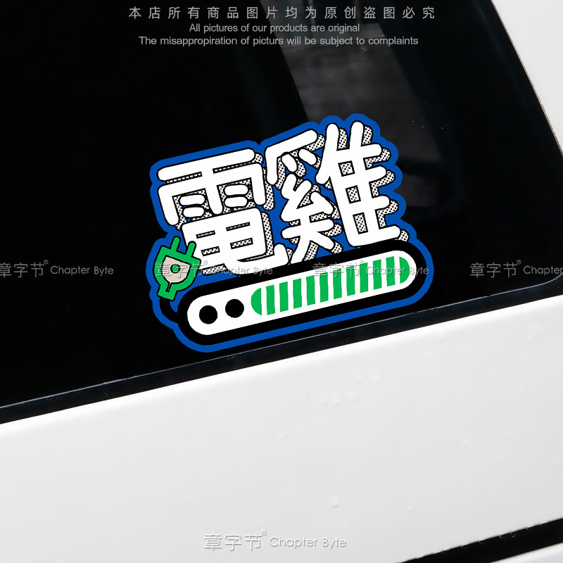电动车电鸡粤语搞怪车贴本田小电驴小鹏特斯拉新能源汽车装饰贴纸,淘宝优惠券,粉丝福利购,淘宝优惠卷