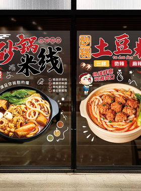 宣传土豆粉米线店铺玻璃橱窗贴画