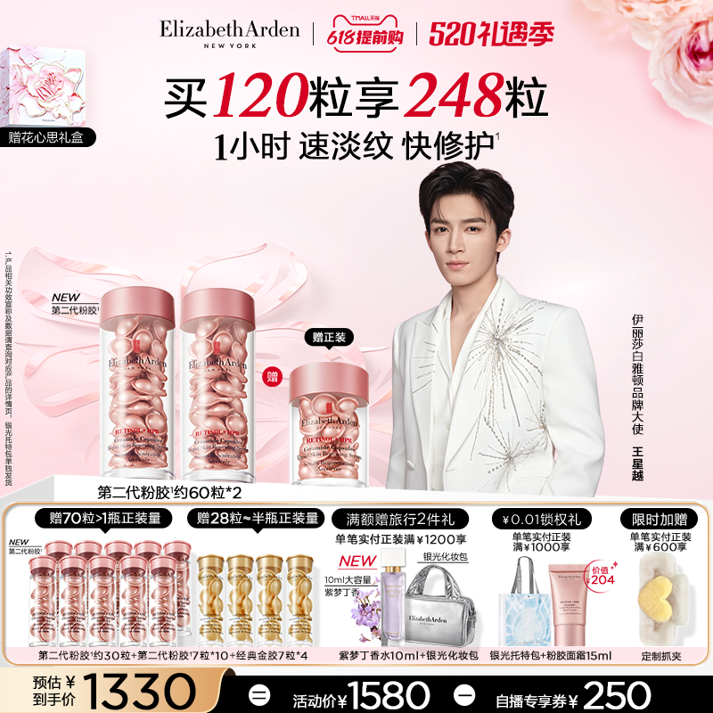 【王星越同款】雅顿第二代粉胶精华套装淡纹修护抗皱A醇胶囊