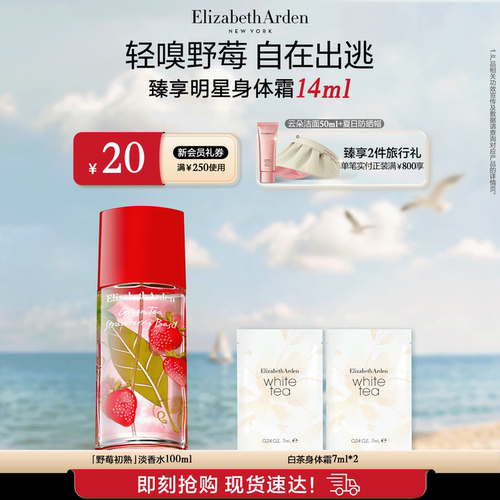 【新品上市】雅顿绿茶小草莓香水 清新香型绿茶香调 留香香氛 - 图0