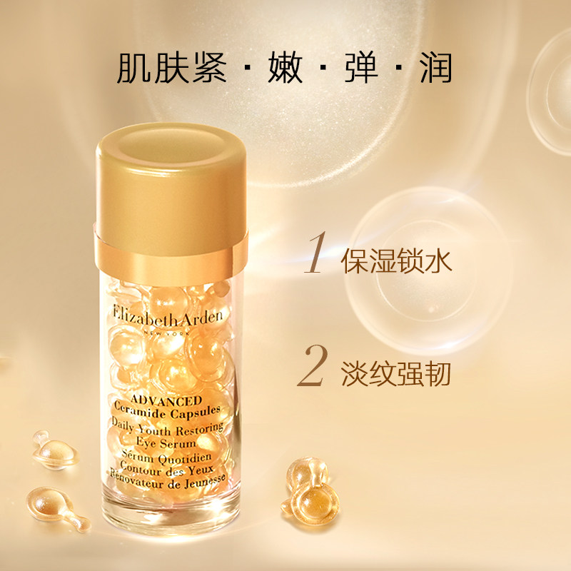  伊丽莎白雅顿眼部精华