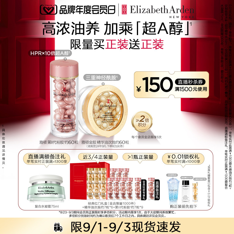 【官方正品】雅顿粉胶夜间多效胶囊 伊丽莎白雅顿液态精华