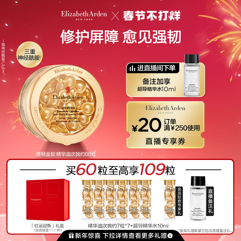 【新年禮物】雅頓金膠精華油次拋膠囊修護維穩神經酰胺30/60粒_伊麗莎白雅頓官方旗艦店_美容護膚_美體_精油