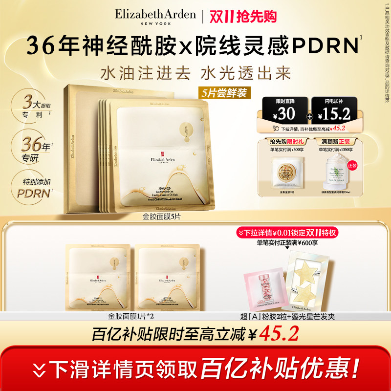 雅顿金胶家族水油双仓修护面膜5片