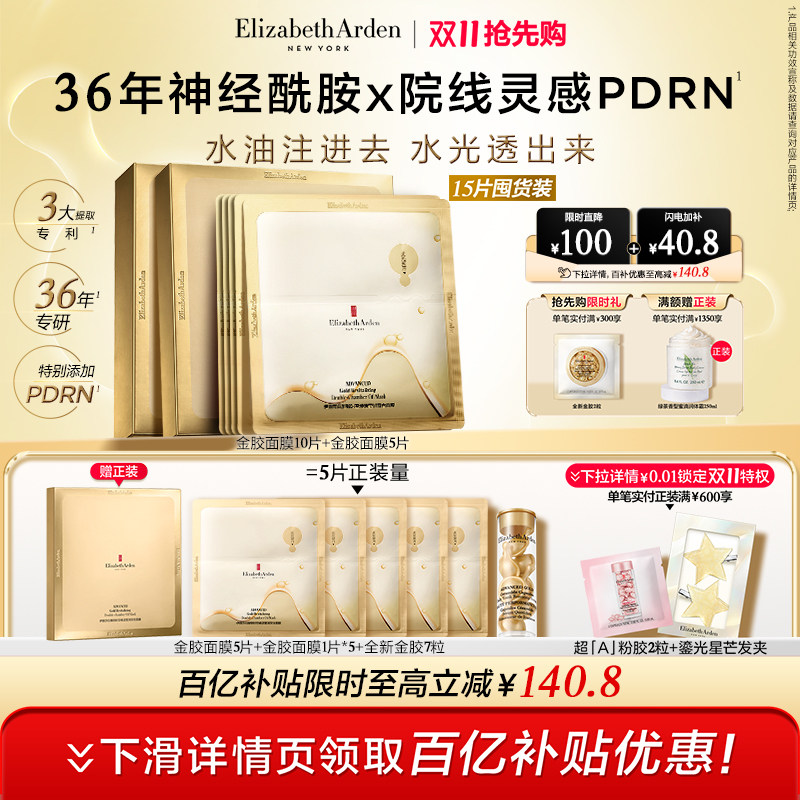 雅顿金胶家族水油双仓修护面膜5片