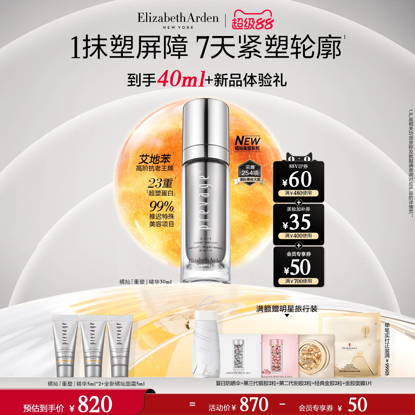 【自播专享】雅顿全新橘灿「重塑」精华面霜抗初老紧致舒缓