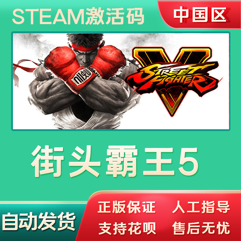 steam街霸5游戏Street Fighter V正版CDK国区全球街头霸王5激活码-图0