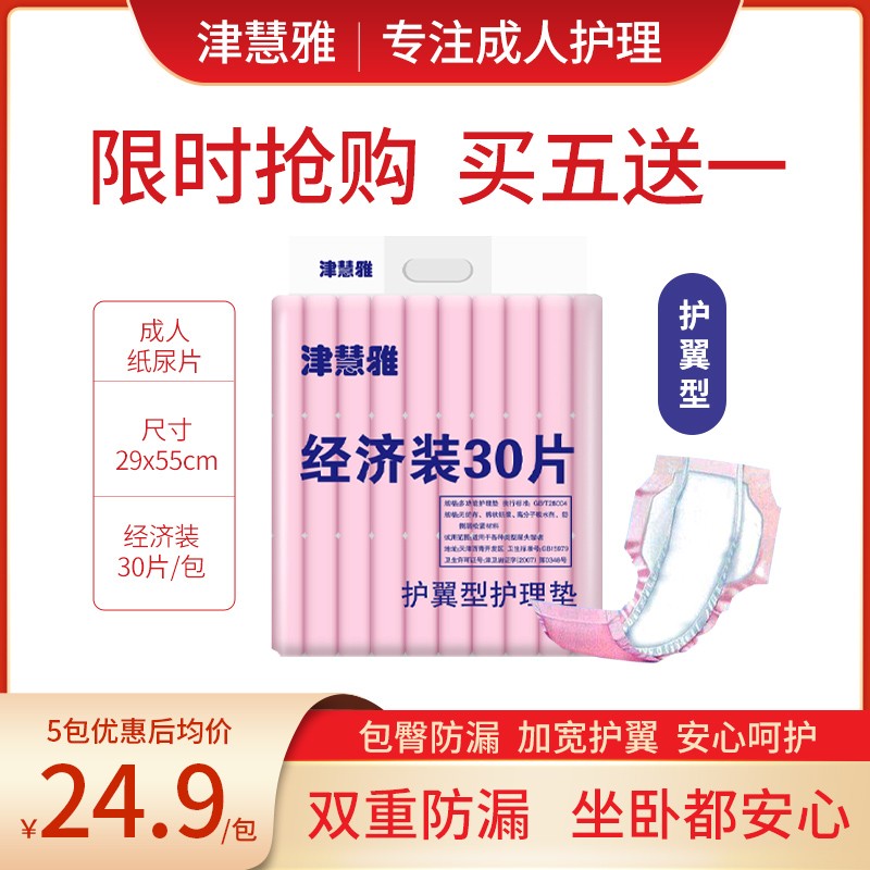 成人可用津慧雅护理垫30片老人纸尿片尿不湿一次性老年尿垫经济装