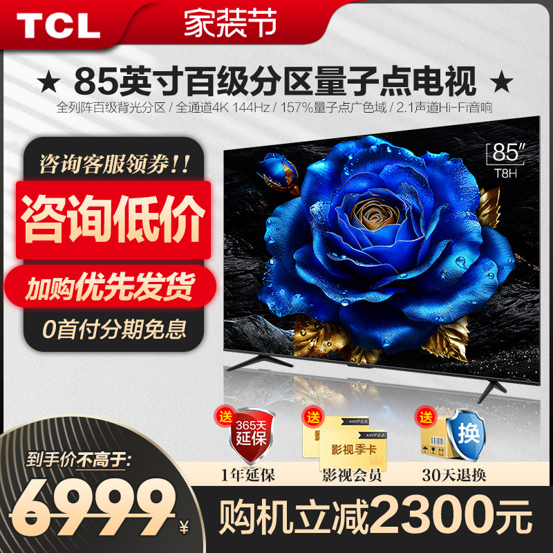 TCL85英寸T8H百级分区QLED量子点全面屏液晶网络电视机官方旗舰店 - 图1