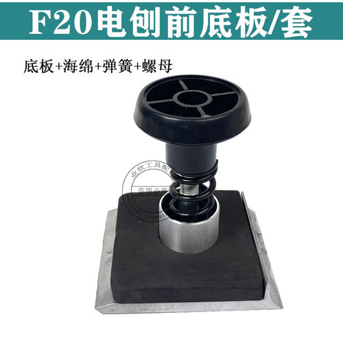 博大PL8-82电刨转子F20木工手电刨边盖机壳刨刀前后铝底板配件 - 图0