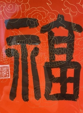 圆满之福字圆形喜庆客厅玄关有框