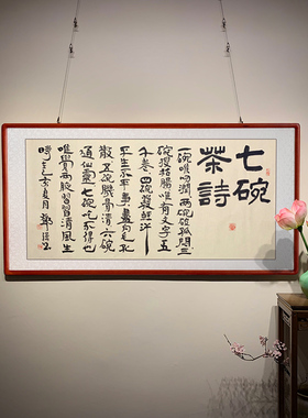 七碗茶诗书法作品手写有框茶室