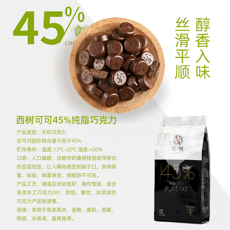 西树可可纯脂牛奶巧克力币45%可可脂纽扣型西点甜品烘焙商用1kg - 图1