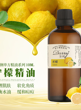 单方柠檬精油可食用植物面部平衡油脂脸部提亮肤色清爽身体按摩