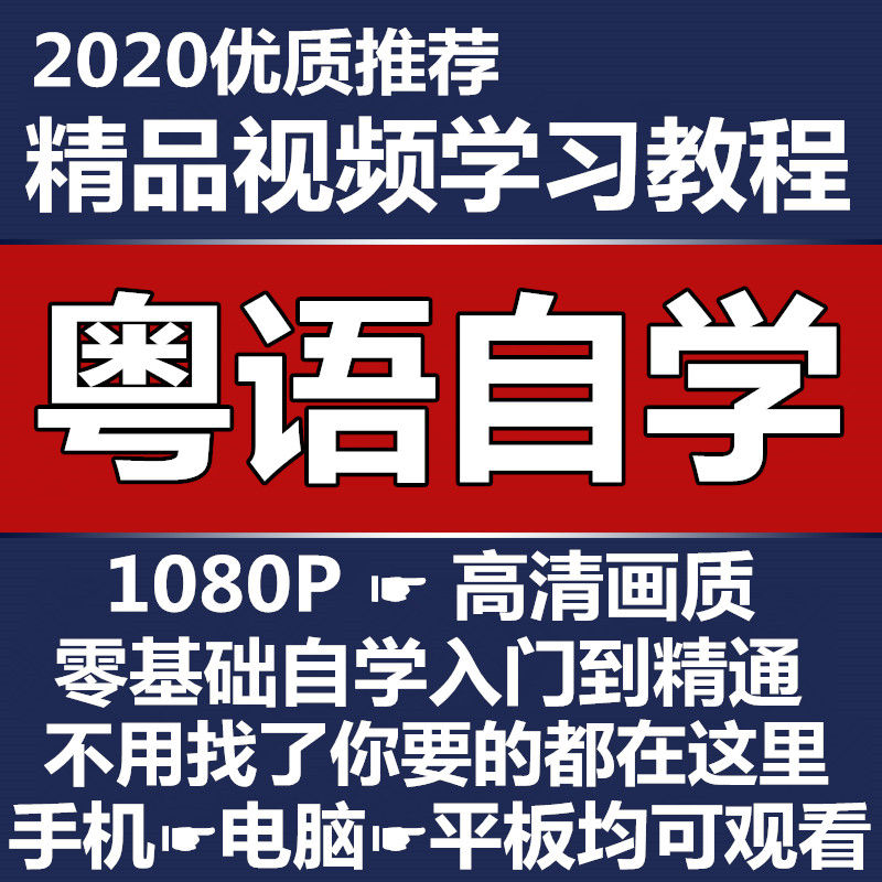 粤语学习教程零基础学香港话广东话白话速成网课视频课程教学培训