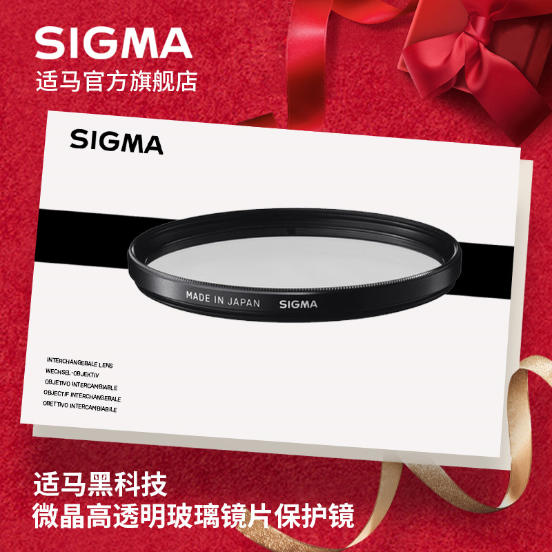 sigma適馬黑科技微晶高透明玻璃鏡片保護鏡