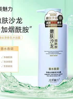 完美魅力烟酰胺香氛沐浴露800g