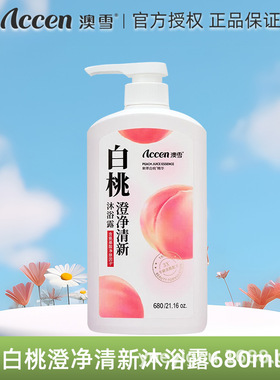 ACCEN澳雪沐浴露花植萃保湿香氛