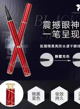 FOXGOBLIN狐狸精黑亮速干眼线笔极细防水耐汗不易晕染顺滑咔咔笔