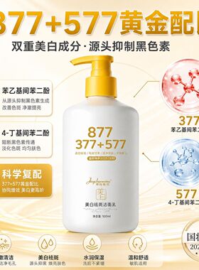 多效合一正品377+577美白祛斑洁面乳深沉清洁补水保湿不紧绷