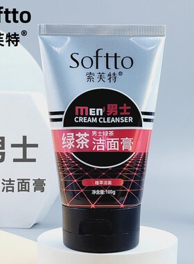 索芙特男士控油洗面奶清洁洁面膏