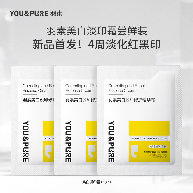 【顺手买一件】羽素美白淡印修护精华面霜淡化痘红印强韧修护屏障
