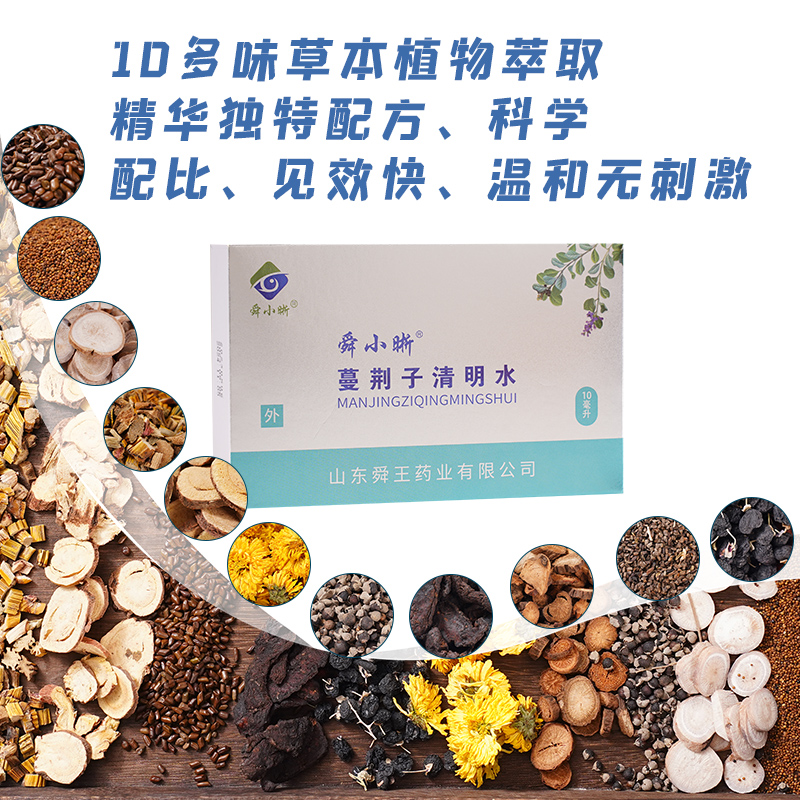 舜小晰蔓荆子清明水缓解眼睛疲劳干涩视力模糊学生近视眼干黑眼圈 - 图1