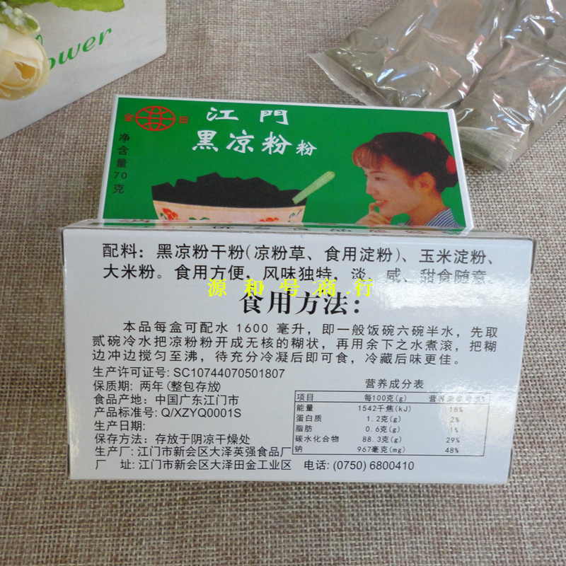 金田江门黑凉粉白凉粉原料70g/盒装自制速食烧仙草粉龟苓膏粉包邮-图2