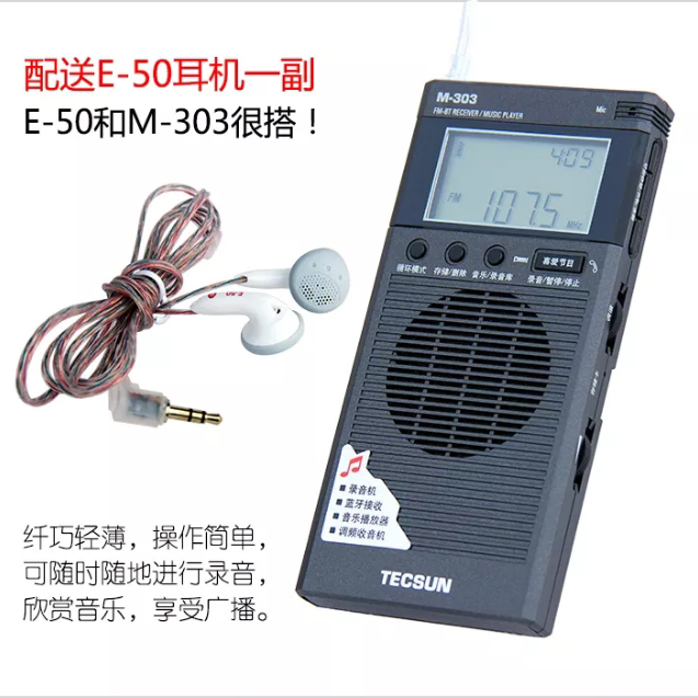 Tecsun/德生 M-303袖珍调频收音机/蓝牙接收机/音乐播放器/录音机