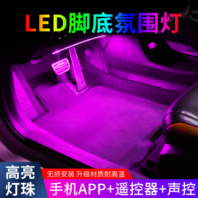 车内声控氛围灯遥控LED车载内饰脚底七彩气氛音乐节奏汽车装饰灯,淘宝优惠券,粉丝福利购,淘宝优惠卷