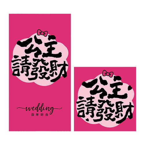 2025新款粉嫩系公主请发财结婚专用小红包袋婚礼接亲创意堵门喜包 - 图3