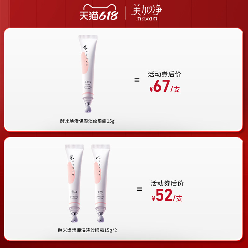 【立即抢购】美加净酵米焕活保湿眼霜 美加净眼霜
