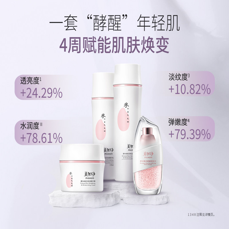 【立即抢购】美加净酵米系列套装补水 美加净面部护理套装