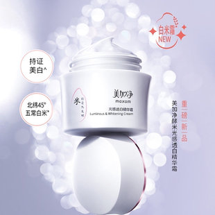 美加净白米美白面霜光感淡斑精华霜烟酰胺