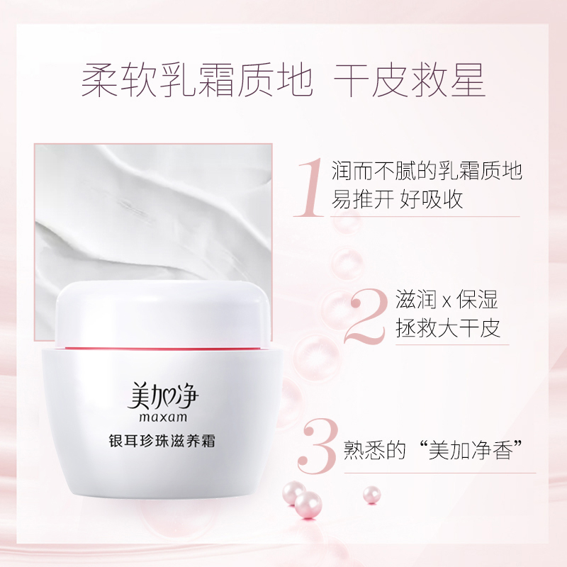 【立即抢购】美加净银耳珍珠焕亮干皮 美加净乳液/面霜