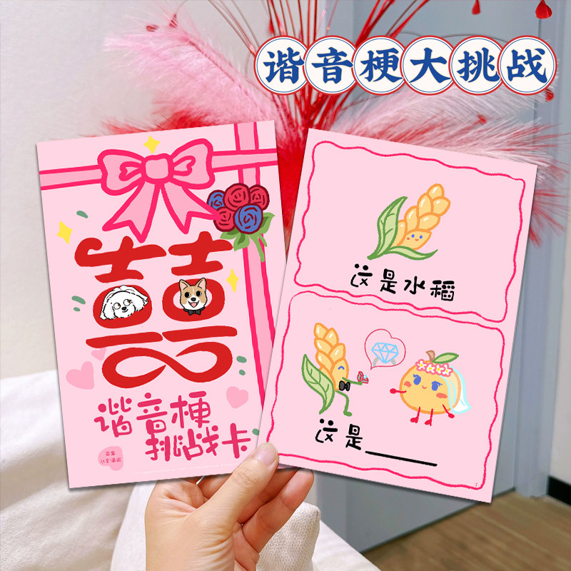 接亲游戏谐音梗猜猜乐卡片整蛊新郎猜图文明创意结婚搞笑堵门道具,淘宝优惠券,粉丝福利购,淘宝优惠卷