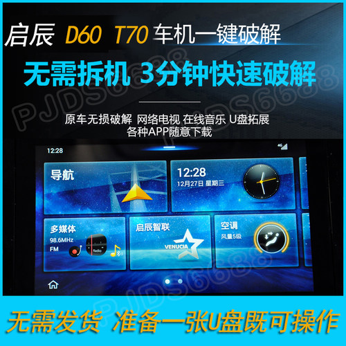 启辰D60 T70原装导航中控无损升级安装软件改装优化刷机解码系统 - 图0