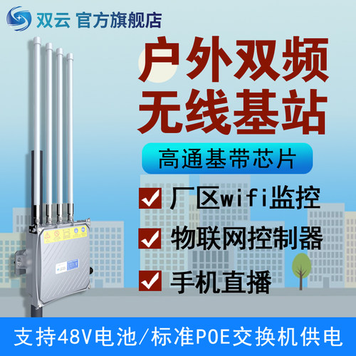 双云室户外大功率WIFI千兆双频无线网桥景区农村覆盖基站全定向点对多点MESH组网驾校PLC网关智能物联AP小车 - 图3