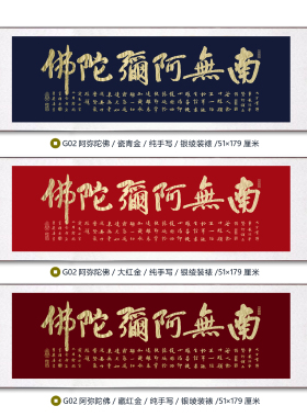 著名书画家孙宏正沥金书法南无阿弥陀佛纯手写行草书卷轴装裱真迹