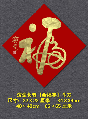 演觉大师手写金福字招财门贴