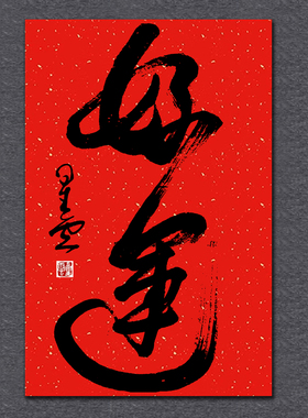 星云大师连笔书法玄关茶室装饰画